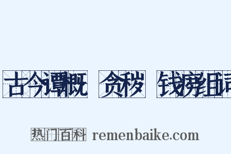 古今谭概·贪秽·钱痨组词是什么意思的图片
